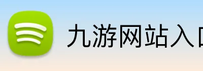 九游网站入口 Logo